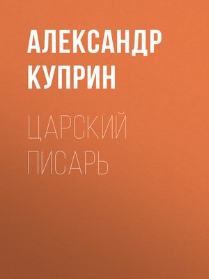 cover image of Царский писарь